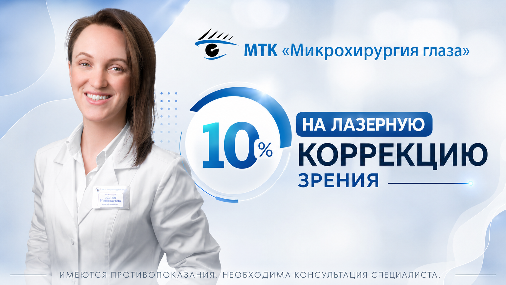 Скидка 10% на лазерную коррекцию зрения